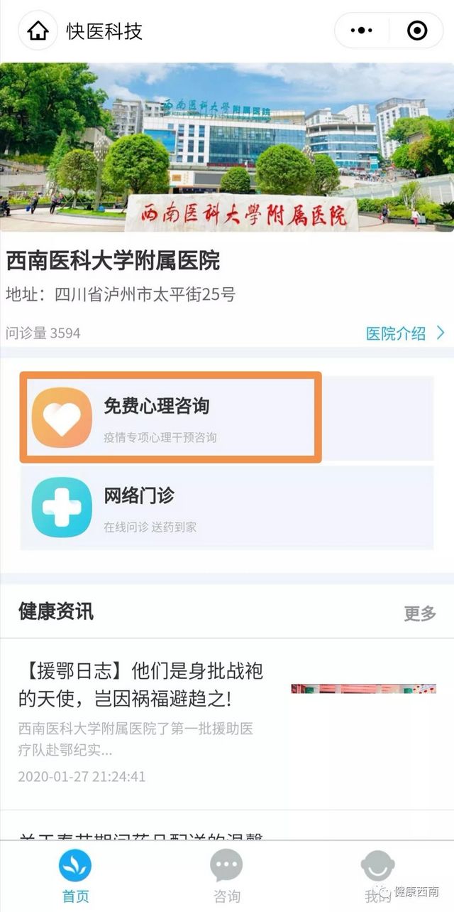 西南醫(yī)大附院開通新型肺炎心理干預咨詢電話和網(wǎng)絡門診（義診）(圖6)