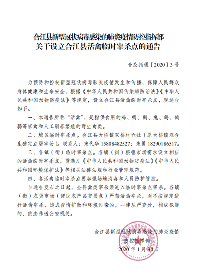 關(guān)于設(shè)立合江縣活禽臨時宰殺點的通告