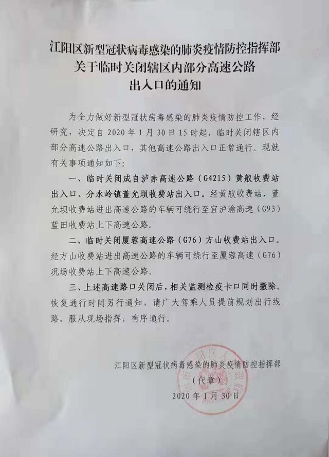 江陽區(qū)：關(guān)于臨時關(guān)閉轄區(qū)內(nèi)部分高速公路出入口的通知