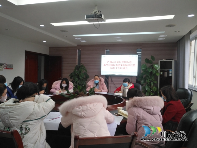 江陽區(qū)華陽街道組織召開新型冠狀病毒感染的肺炎疫情防控工作培訓會