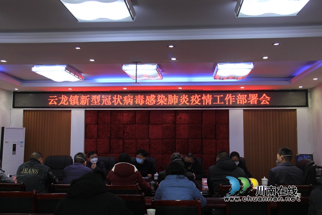 瀘縣云龍鎮(zhèn)新型冠狀病毒感染的肺炎疫情防控工作部署會(huì)暨指揮部第二次會(huì)議召開