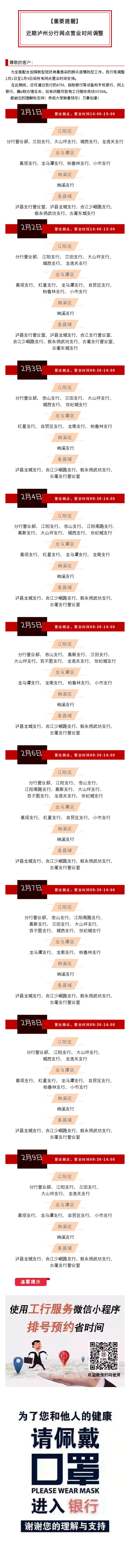 【重要提醒】近期工商銀行瀘州分行網(wǎng)點(diǎn)營(yíng)業(yè)時(shí)間調(diào)整(圖1)