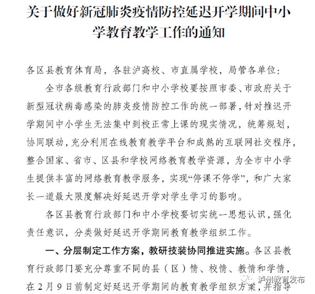 瀘州市教育和體育局：關(guān)于做好新冠肺炎疫情防控延遲開學(xué)期間中小學(xué)教育教學(xué)工作的通知(圖1)