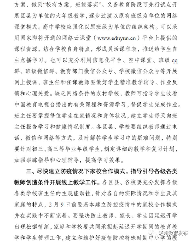 瀘州市教育和體育局：關(guān)于做好新冠肺炎疫情防控延遲開學(xué)期間中小學(xué)教育教學(xué)工作的通知(圖3)