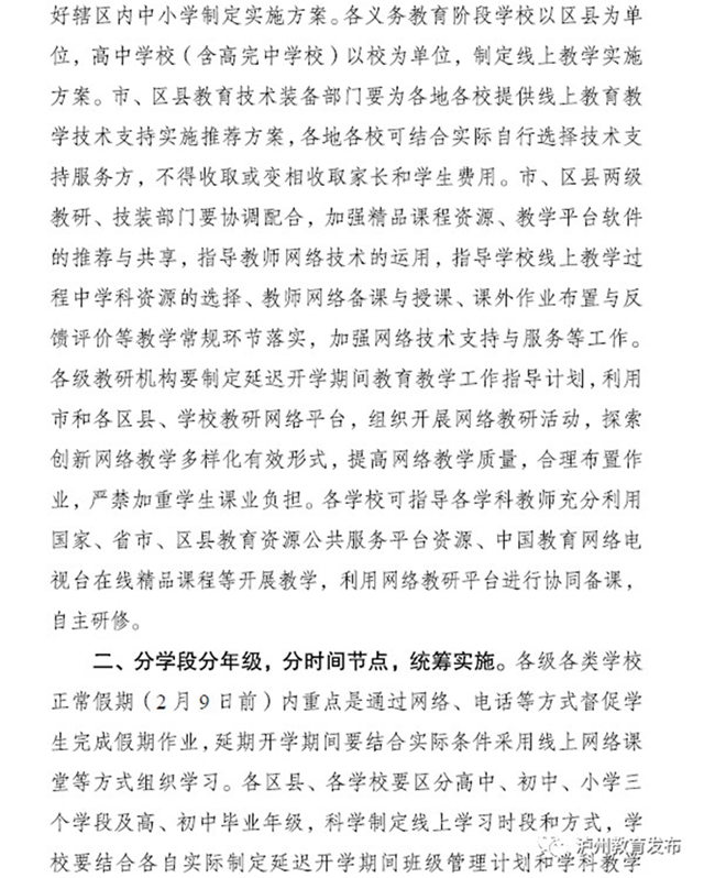 瀘州市教育和體育局：關(guān)于做好新冠肺炎疫情防控延遲開學(xué)期間中小學(xué)教育教學(xué)工作的通知(圖2)