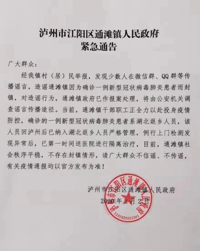 瀘州市江陽區(qū)通灘鎮(zhèn)人民政府緊急通告