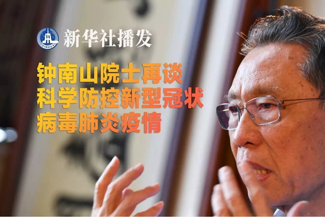 鐘南山：疫情高峰在未來10天至兩周左右出現(xiàn)，不會(huì)全國(guó)性爆發(fā)