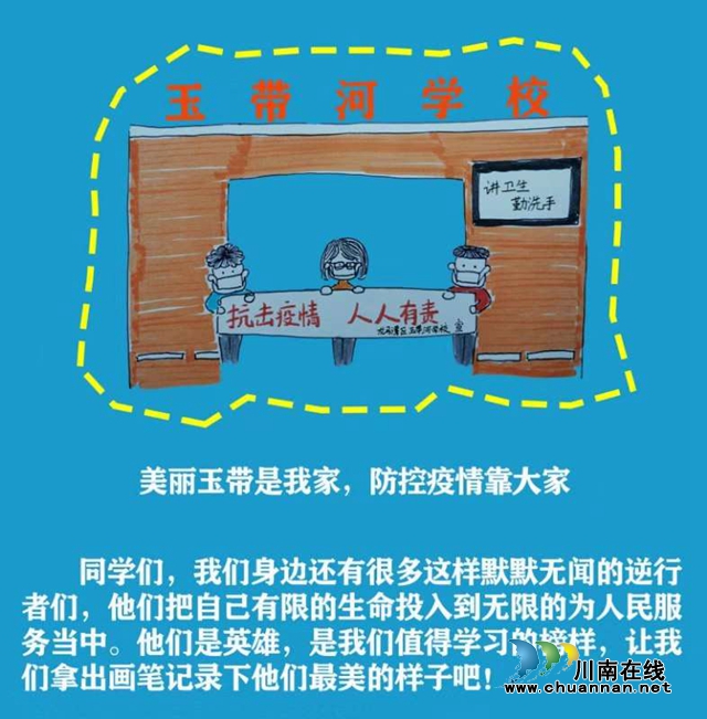 與玉帶河學(xué)校君君老師一起，畫身邊“最美逆行者”