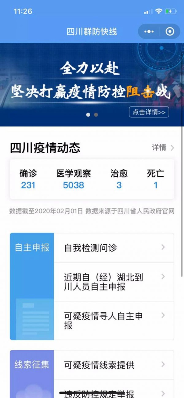 上報可疑疫情線索 四川群防快線小程序正式上線