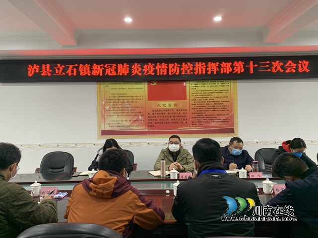 瀘縣立石鎮(zhèn)召開新冠肺炎疫情防控指揮部第十三次會(huì)議
