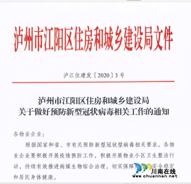 江陽區(qū)住建局：致敬最美逆行者，堅守中的江陽物業(yè)人(圖1)