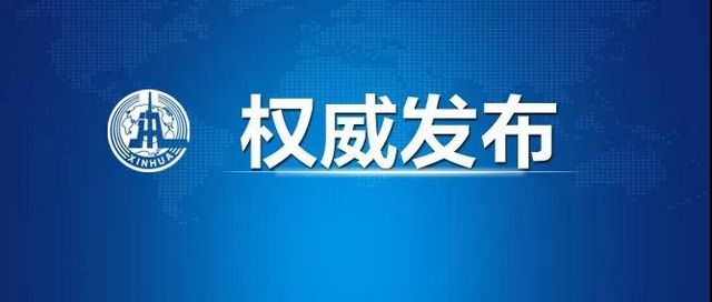 新華社權(quán)威發(fā)布 最新通報確診34546例