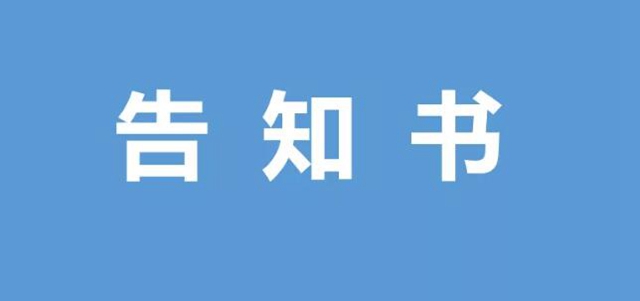 西南醫(yī)大中醫(yī)院對住院患者及陪護探視人員的告知書