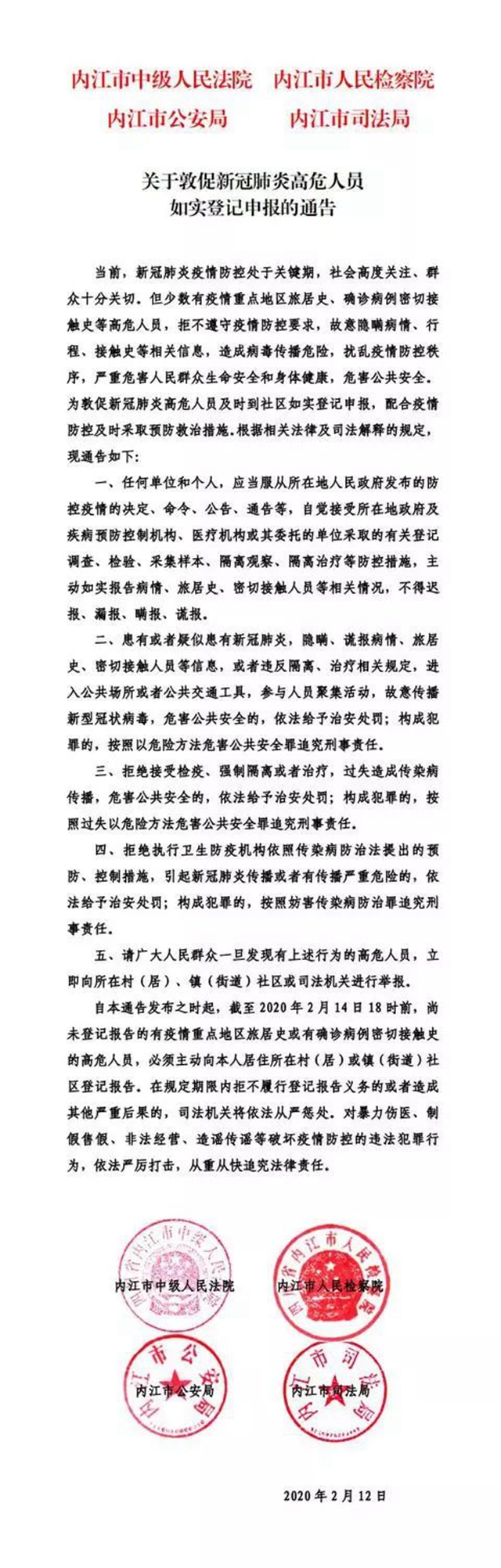 內(nèi)江發(fā)布緊急通告：敦促新冠肺炎高危人員限期如實登記申報(圖1)