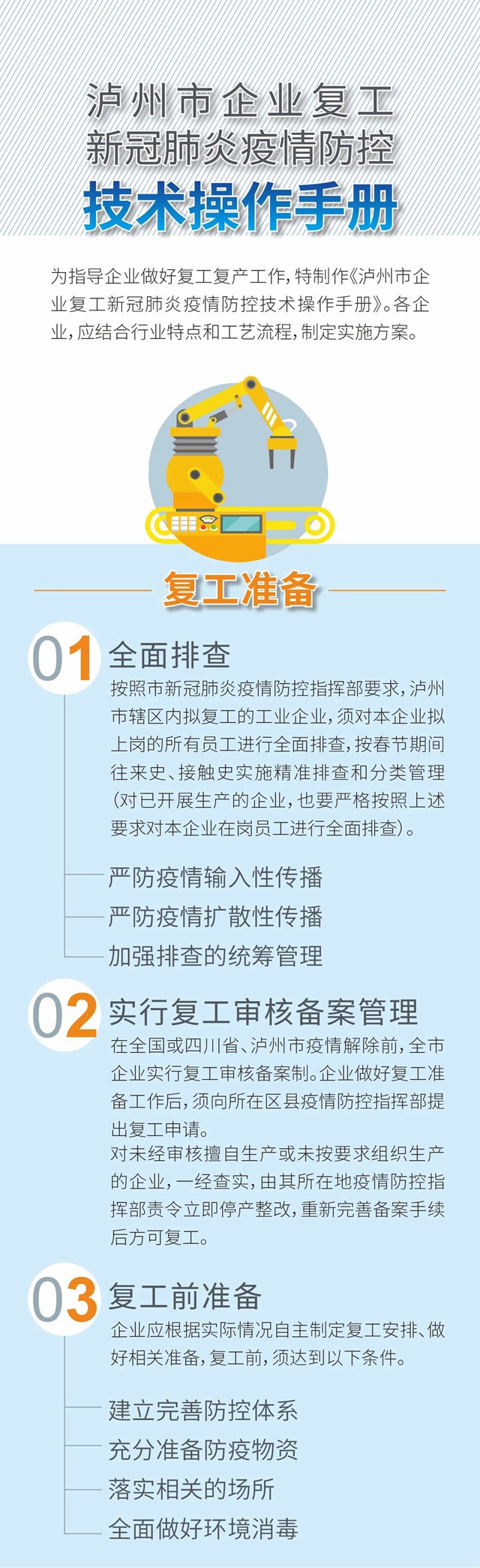 瀘州市企業(yè)復(fù)工新冠肺炎疫情防控技術(shù)操作手冊(cè)