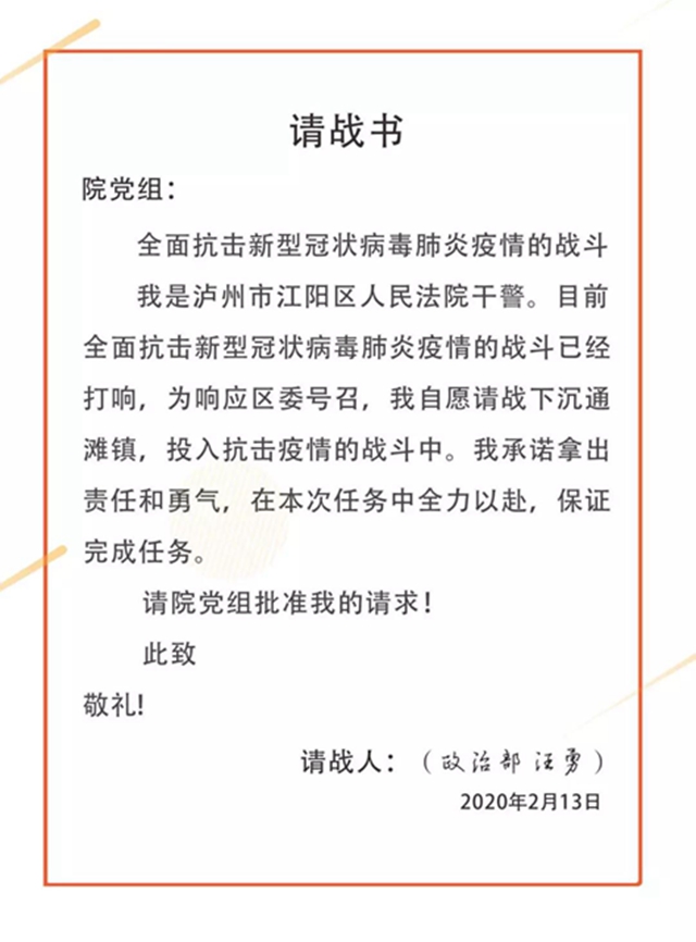 戰(zhàn)疫情！江陽法院131名干警寫下請戰(zhàn)書(圖14)