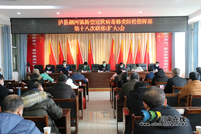 瀘縣潮河鎮(zhèn)召開新冠肺炎疫情防控指揮部第十八次聯(lián)席會暨疫情檢查點點長培訓會