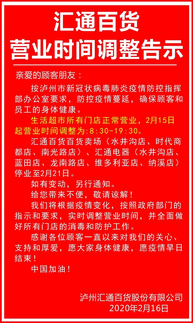 瀘州匯通百貨營(yíng)業(yè)時(shí)間調(diào)整為8:30—19:30(圖1)