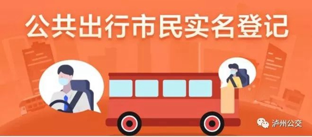 擴(kuò)散！瀘州公交推行實(shí)名登記乘車
