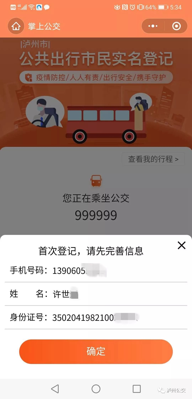擴(kuò)散！瀘州公交推行實(shí)名登記乘車(圖6)