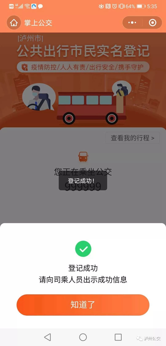 擴(kuò)散！瀘州公交推行實(shí)名登記乘車(圖7)