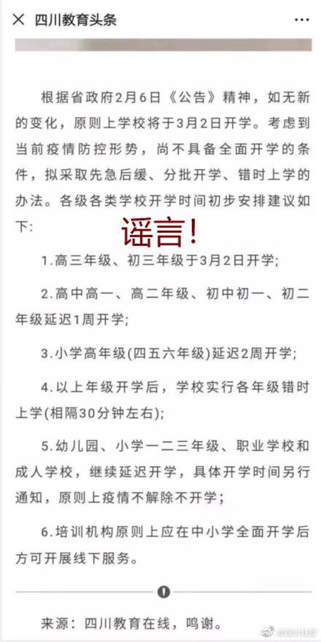 辟謠！網(wǎng)傳“四川省學(xué)校將于3月2日開學(xué)”系虛假信息