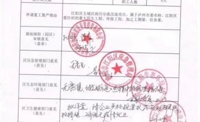 瀘州市江陽(yáng)區(qū)：企業(yè)復(fù)工要蓋8個(gè)公章？已取消。(圖1)