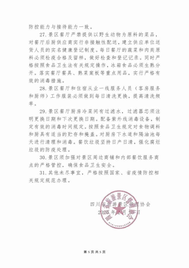 重磅!四川所有因疫情防控暫時(shí)關(guān)閉的景區(qū)將有序恢復(fù)開放!(圖5) 重磅!四川所有因疫情防控暫時(shí)關(guān)閉的景區(qū)將有序恢復(fù)開放!(圖5)