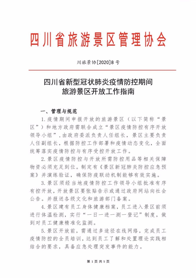 重磅！四川所有因疫情防控暫時關(guān)閉的景區(qū)將有序恢復(fù)開放！