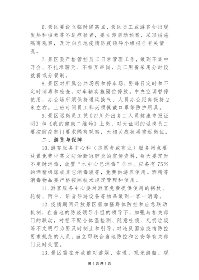 重磅!四川所有因疫情防控暫時(shí)關(guān)閉的景區(qū)將有序恢復(fù)開放!(圖2) 重磅!四川所有因疫情防控暫時(shí)關(guān)閉的景區(qū)將有序恢復(fù)開放!(圖2)