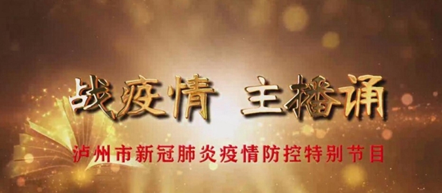 戰(zhàn)疫情 主播誦|瀘州詩人一首《三鞠躬》，催人淚下溫暖人心