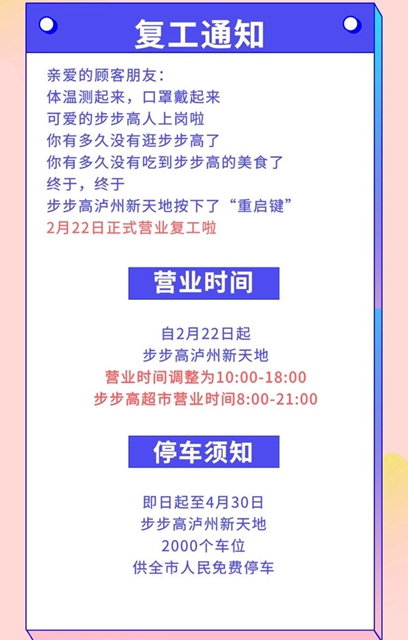 恢復(fù)營業(yè)丨瀘州萬象匯、步步高新天地、匯通逐步恢復(fù)正常營業(yè)時間(圖2)