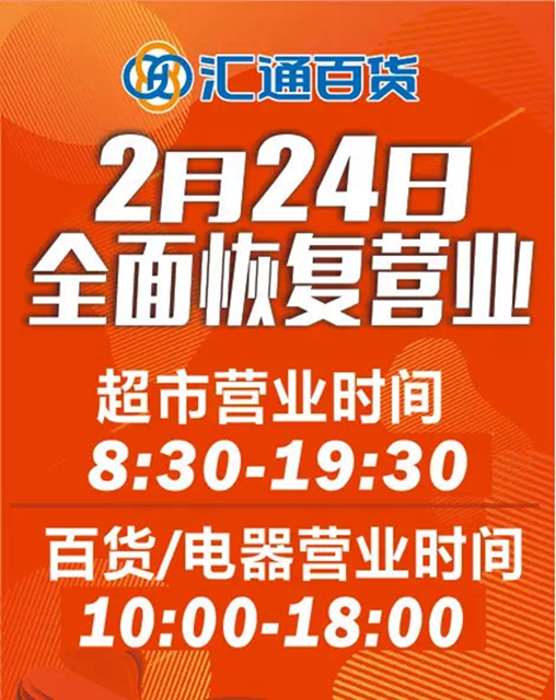 恢復(fù)營業(yè)丨瀘州萬象匯、步步高新天地、匯通逐步恢復(fù)正常營業(yè)時間(圖3)