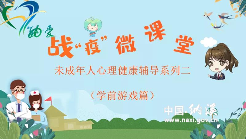 “納愛”團隊推出微課堂　關愛“宅”家未成年人(圖1)