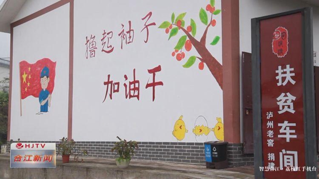 2000勞動力順利返崗，合江扶貧車間有序復(fù)工(圖6)