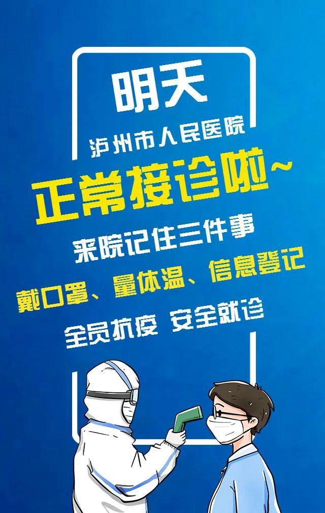 明日起，瀘州市人民醫(yī)院有序恢復診療!(圖1)