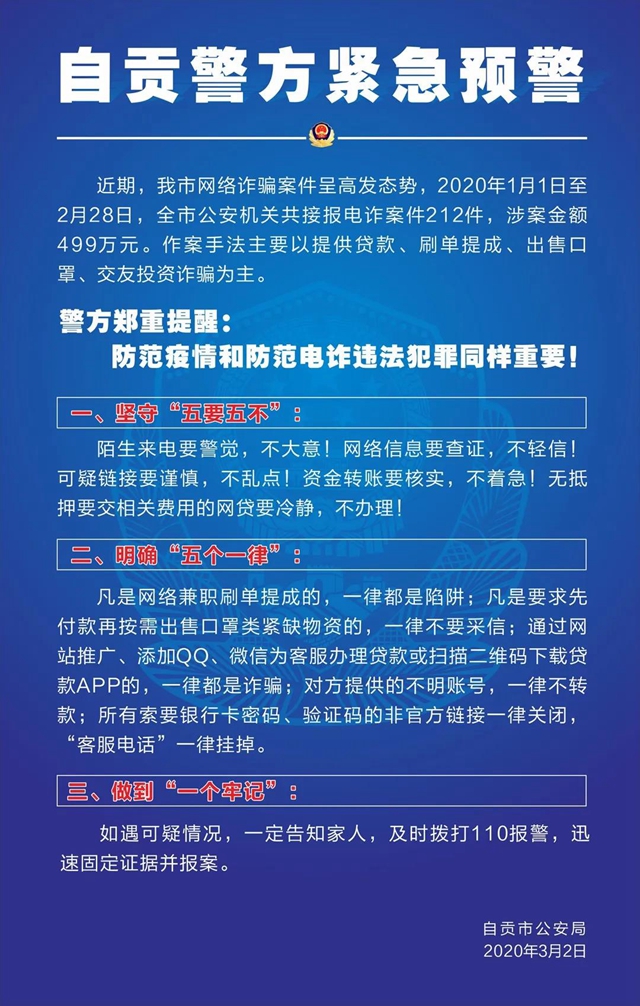 @自貢人：警方發(fā)布緊急預(yù)警！