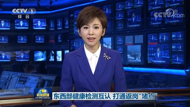 3月2日，央視《新聞聯(lián)播》3分鐘關(guān)注：東西部健康檢測互認(rèn) 四川打通返崗“堵點”