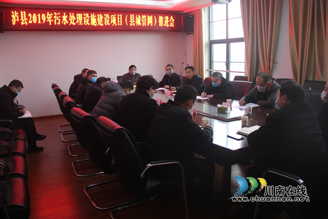 瀘縣召開污水處理設(shè)施建設(shè)項(xiàng)目（縣城管網(wǎng)）推進(jìn)會(圖2)