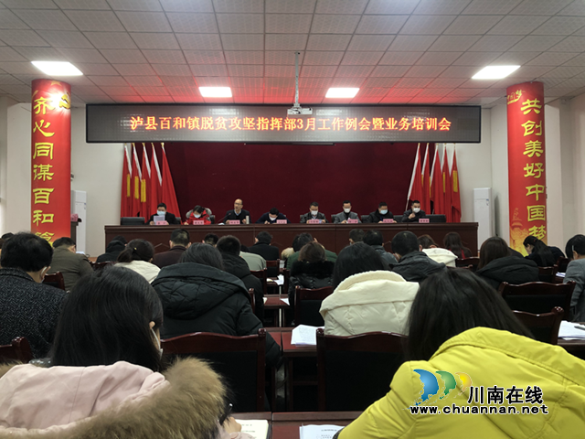 瀘縣百和鎮(zhèn)脫貧攻堅指揮部召開2020年3月工作例會暨業(yè)務培訓會