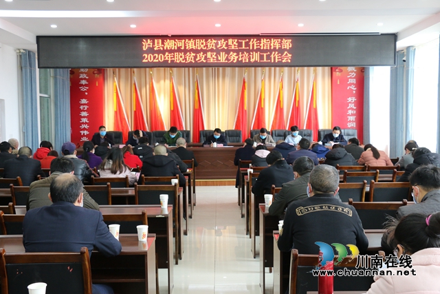 瀘縣潮河鎮(zhèn)召開2020年脫貧攻堅(jiān)業(yè)務(wù)培訓(xùn)會(huì)