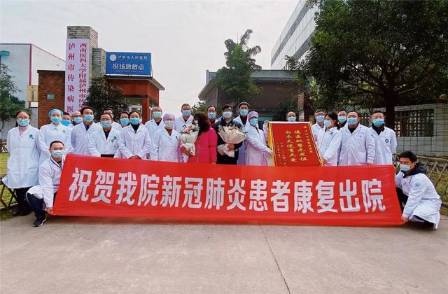 清零！瀘州市24例新冠肺炎確診患者全部治愈出院