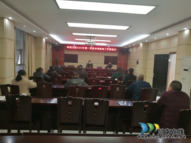 納溪區(qū)法院召開2020年第一季度審判質效工作推進會(圖1)