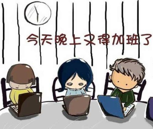 堅決向“加班秀”亮劍