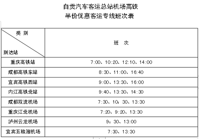 3月11日起 自貢這8條客運專線半價