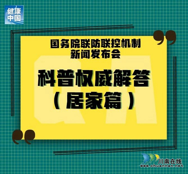 居家人士請注意，12條權威科普問答來了！(圖1)