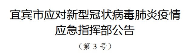 宜賓市應(yīng)對新型冠狀病毒肺炎疫情應(yīng)急指揮部再發(fā)公告