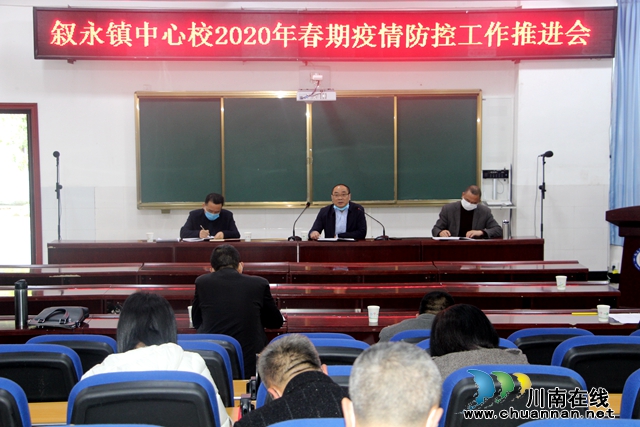 敘永鎮(zhèn)中心校召開疫情防控暨開學(xué)準(zhǔn)備工作部署會