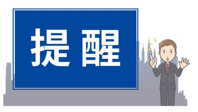 來自瀘州市市場監(jiān)管局、市消委會的這些安全消費提示,商家和消費者請仔細(xì)看!(圖1) 來自瀘州市市場監(jiān)管局、市消委會的這些安全消費提示,商家和消費者請仔細(xì)看!(圖1)