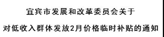 宜賓市發(fā)改委發(fā)布重要通知：這些人可領(lǐng)臨時補貼！